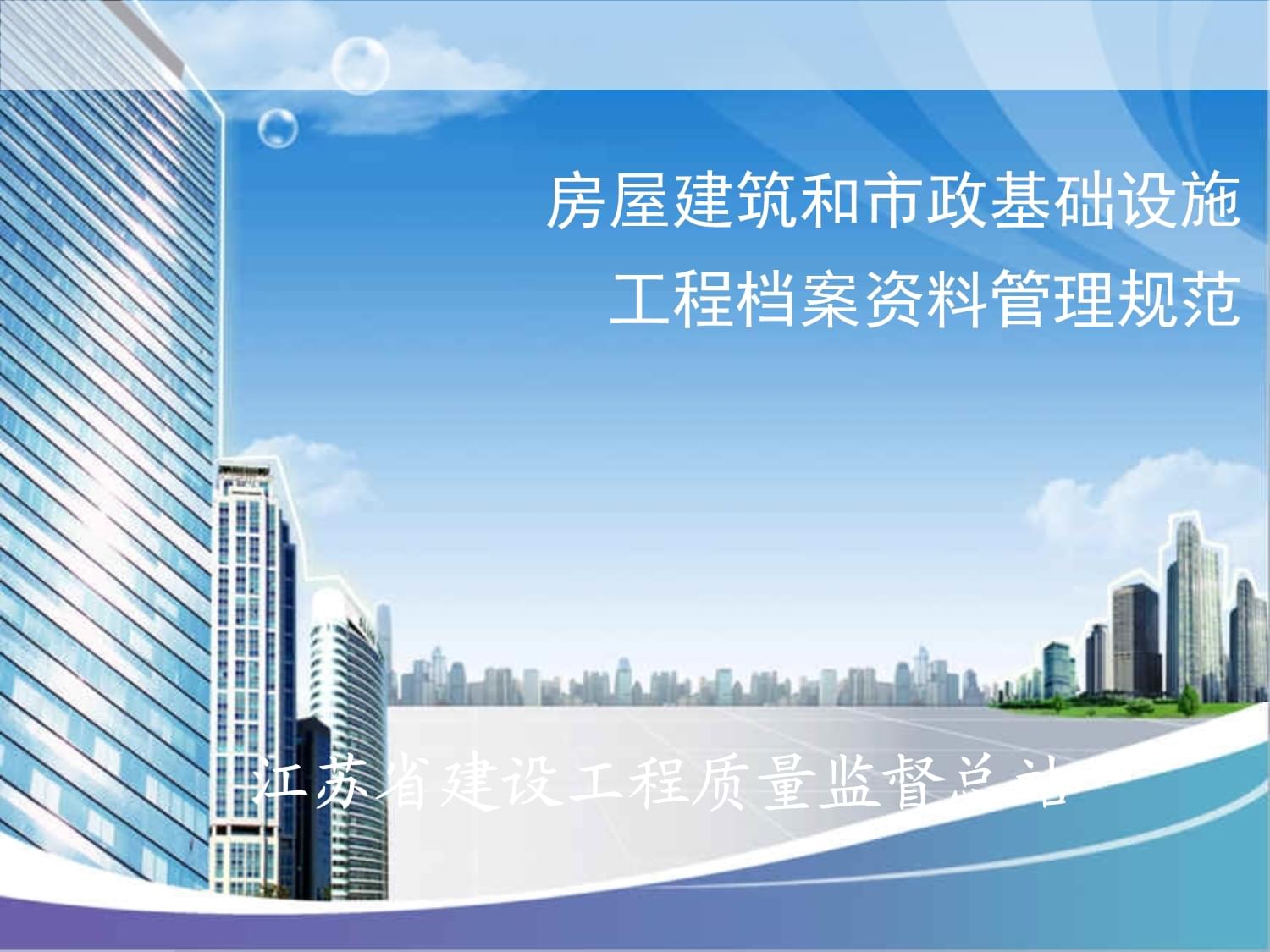 房屋建筑和市政基础设施工程档案资料管理规范课件