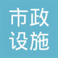 凯里市市政设施管理处